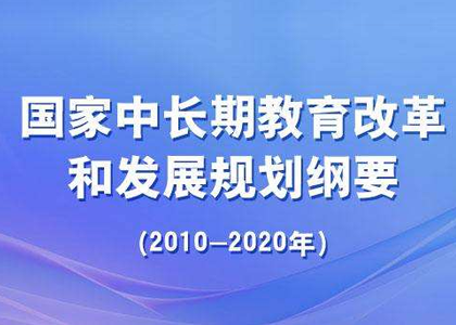 国家中长期教育改革和发展规划纲要（2010-2020年